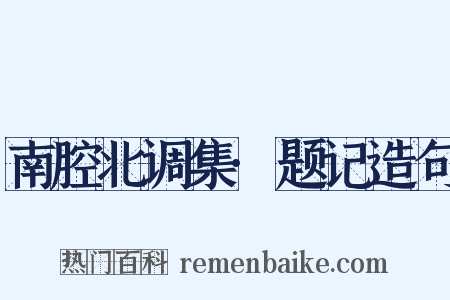 南腔北调集·题记造句是什么意思的图片